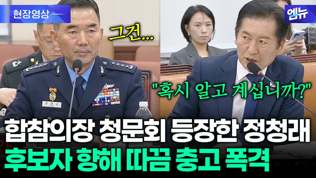 합참의장 청문회 등장한 정청래... 후보자 대답 듣더니 날카로운 '폭격' 던져
