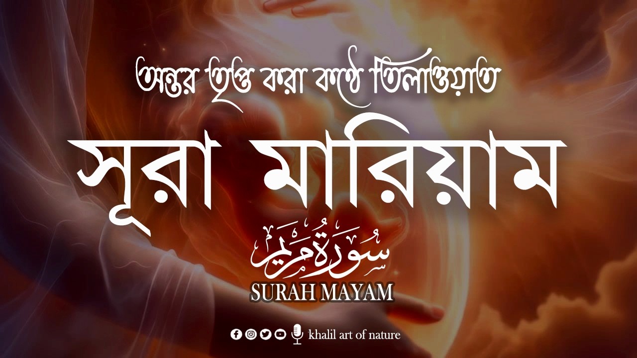 সূরা মরিয়ম (سورة مريم)surah maryam❤soothing beautiful recitation ▶ khalil art of nature