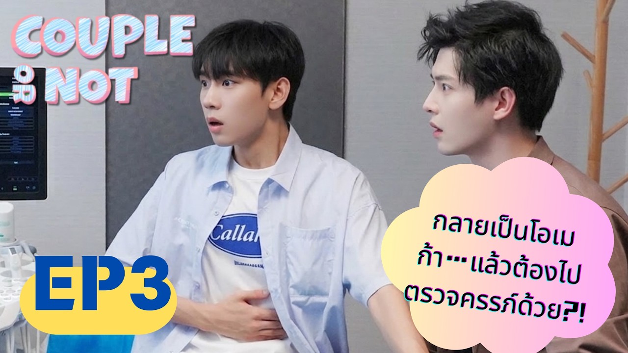 กลายเป็นโอเมก้า…แล้วต้องไปตรวจครรภ์ด้วย?!| Couple or Not EP.3 | Omegaverse BL Series