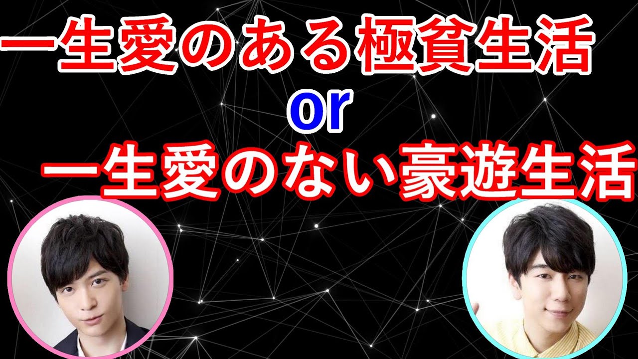 究極の選択をする西山宏太朗と梅原裕一郎
