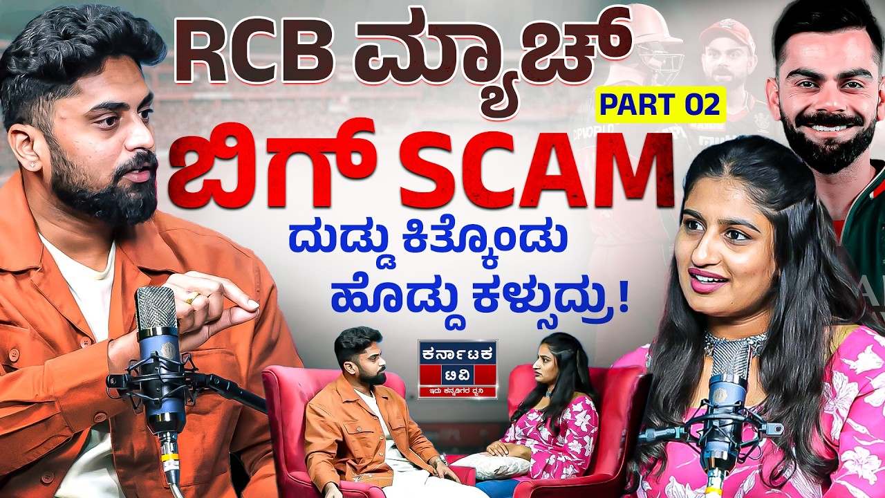 RCB ಮ್ಯಾಚ್ ಬಿಗ್ Scam | ದುಡ್ಡು ಕಿತ್ಕೊಂಡು ಹೊಡ್ದು ಕಳ್ಸುದ್ರು! | Youtuber Vikas Gowda | Kannada Podcast