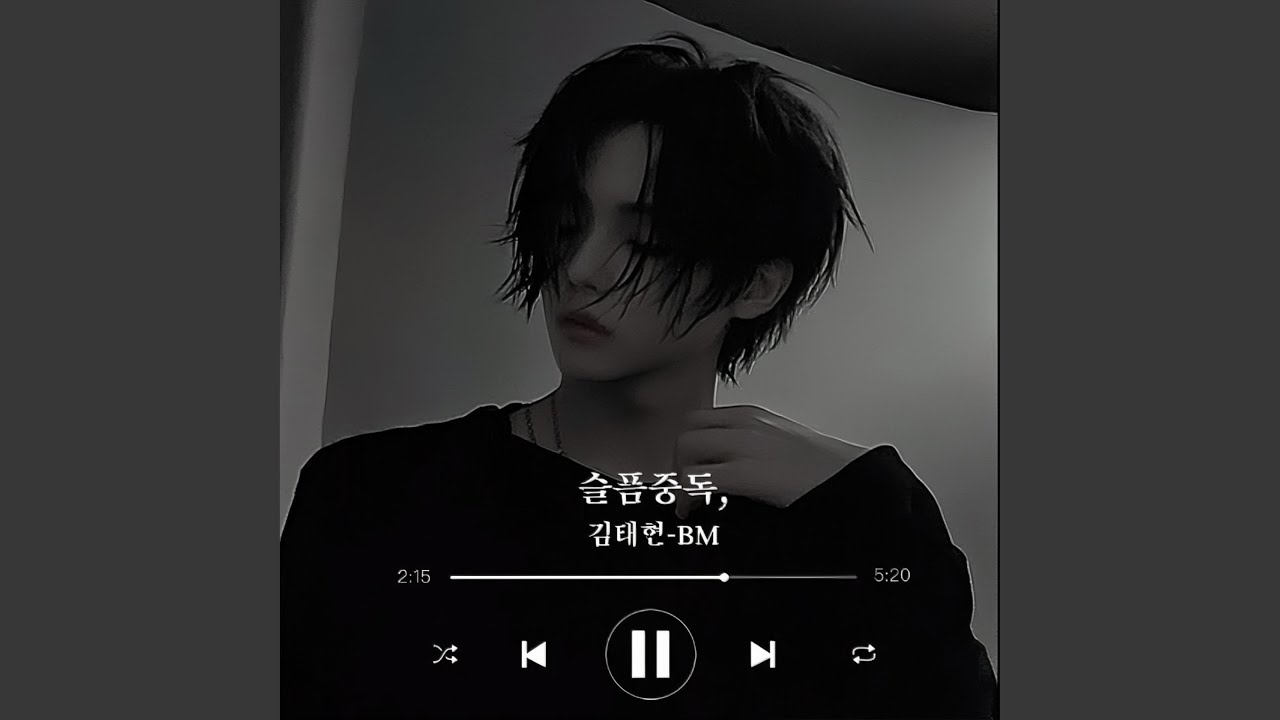 슬픔중독,