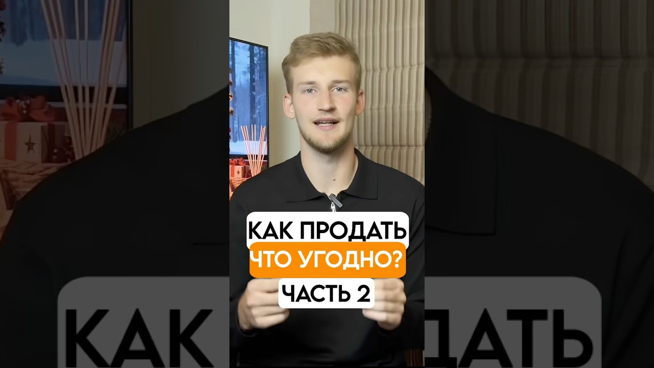 КАК ПРОДАТЬ ЧТО-УГОДНО? Часть 2. Полное видео на канале! 