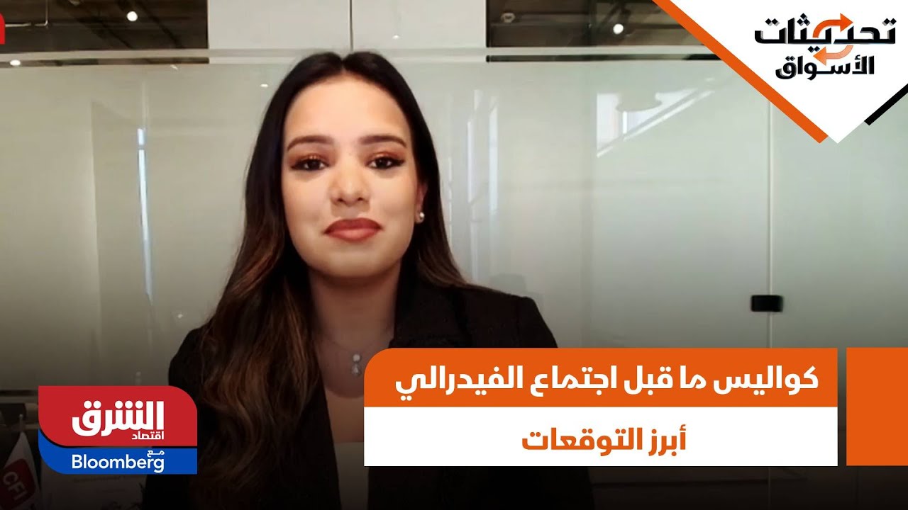 تحديثات الأسواق - حديث خاص عن كواليس ما قبل اجتماع الفيدرالي