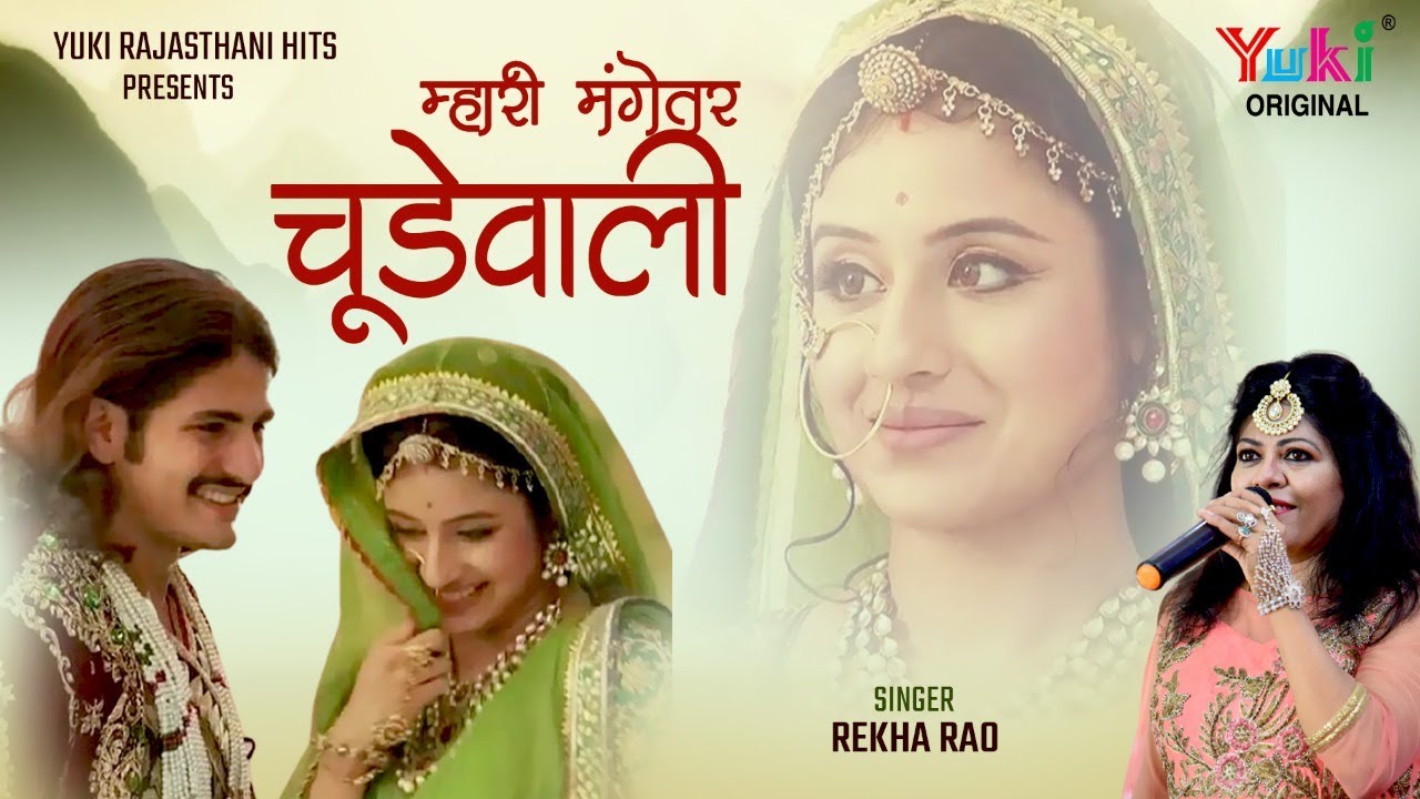 म्हारी रे मंगेतर चूडेवाली  (Superhits Rajasthani Ghoomar Vol .6 )By.Rekha Rao | Mhari Re Mangetar
