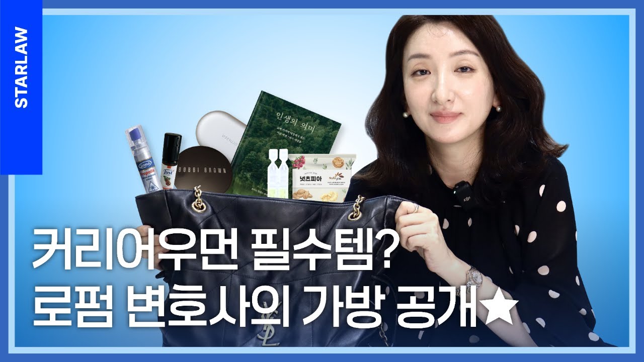 [왓츠인마이백👜✨] 17년 차 변호사 가방 열었더니… ‘이것’이 나왔다고요?  [슬기로운변호사생활#16]