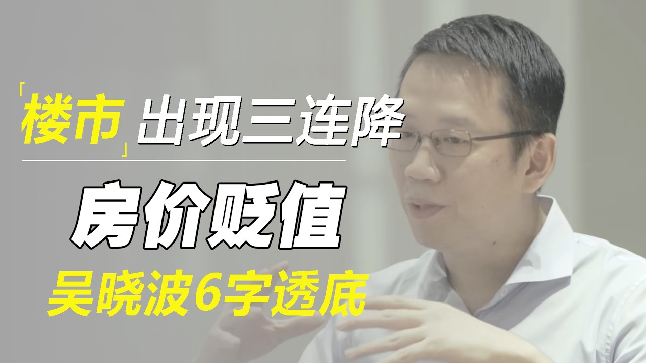 楼市出现“三连降”，2026年房子或迎来“贬值潮”，吴晓波6字透底