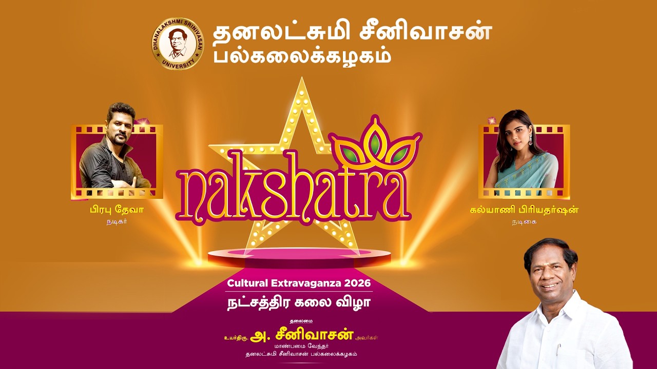 🔴 Live | தனலட்சுமி சீனிவாசன் பல்கலைக்கழகம் | நட்சத்திர கலை விழா | Nakshatra 2026 | Day 3