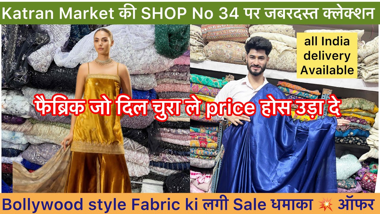 SHOP No 34 पर Bollywood Style फैब्रिक की सेल 🤗जबरदस्त क्लेक्शन katran मार्केट मंगोलपुरी 