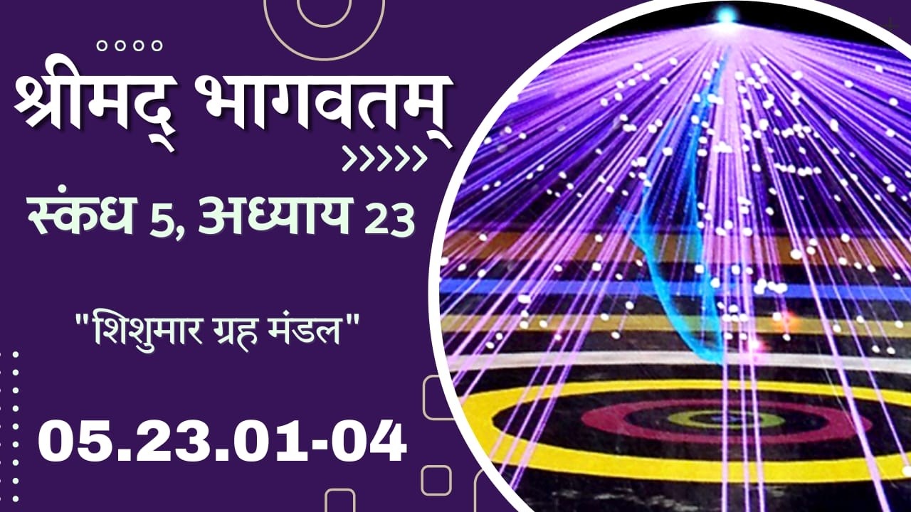 Srimad Bhagvatam | SB 5.23.01 - 04 | HG Deeptimayi Radhika Mataji