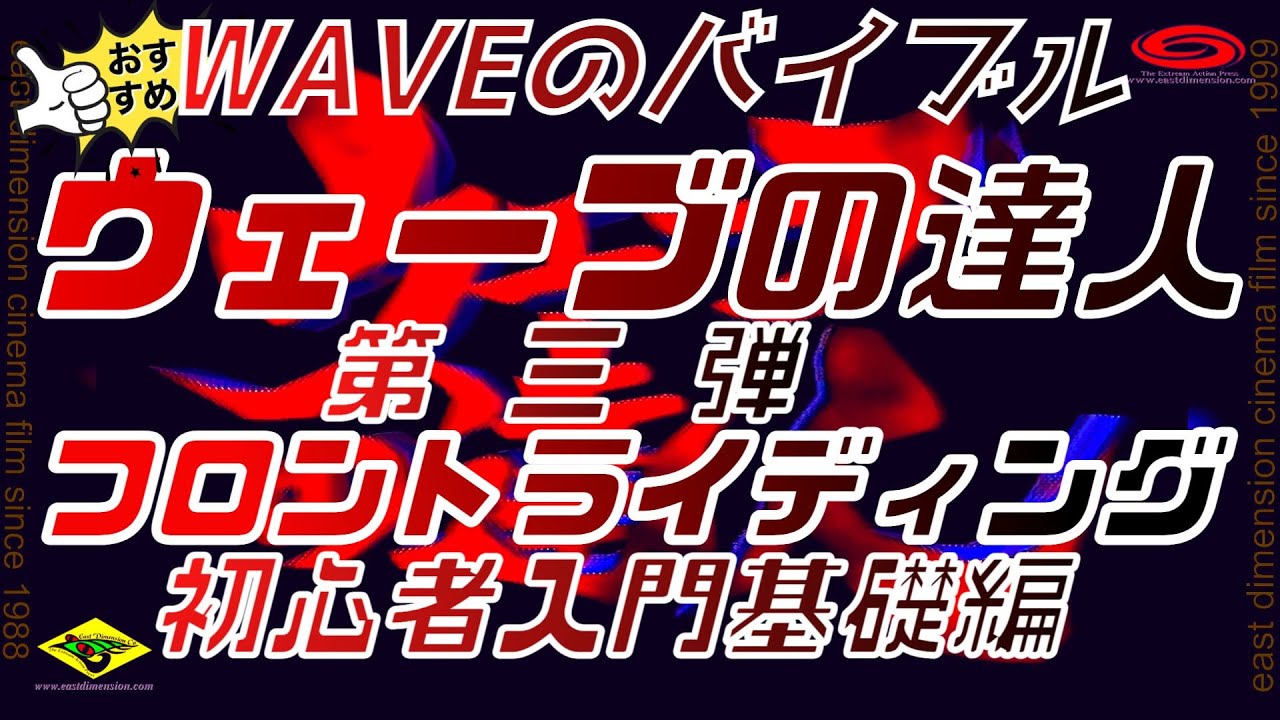 🔰 J-15石原智央のウインドサーフィンウェーブ初心者🔰・入門基礎編_フロントライディング初心者・入門基礎編 御前崎ウェーブの達人第三弾W#03