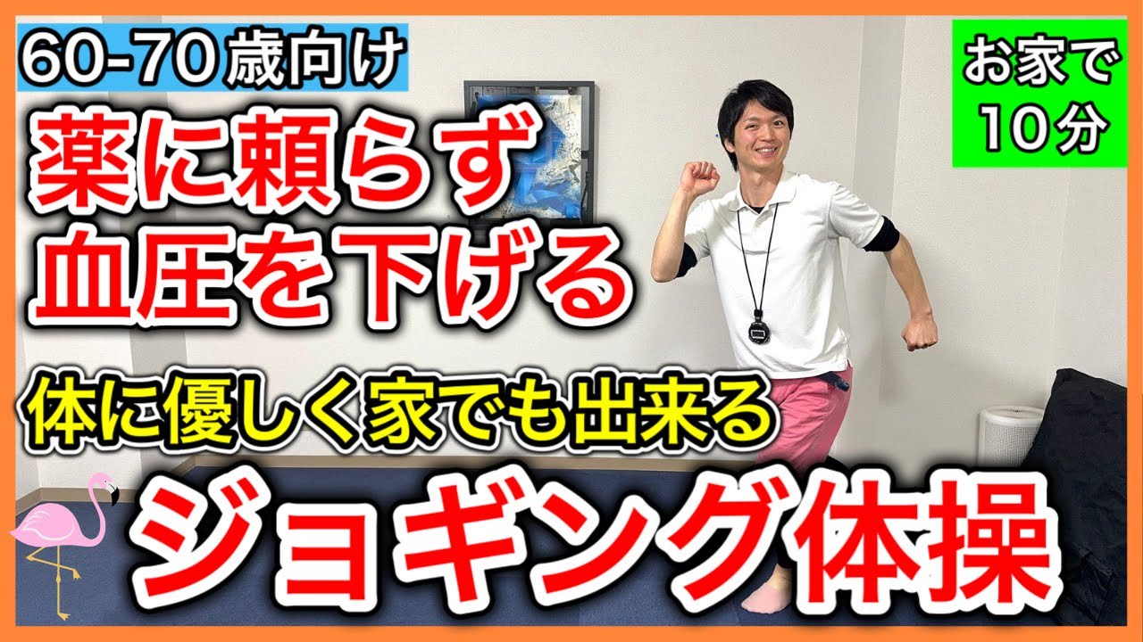 【高血圧】薬に頼らず無理して外で運動もせず血圧を下げる体に優しいジョギング体操（有酸素運動効果あり）