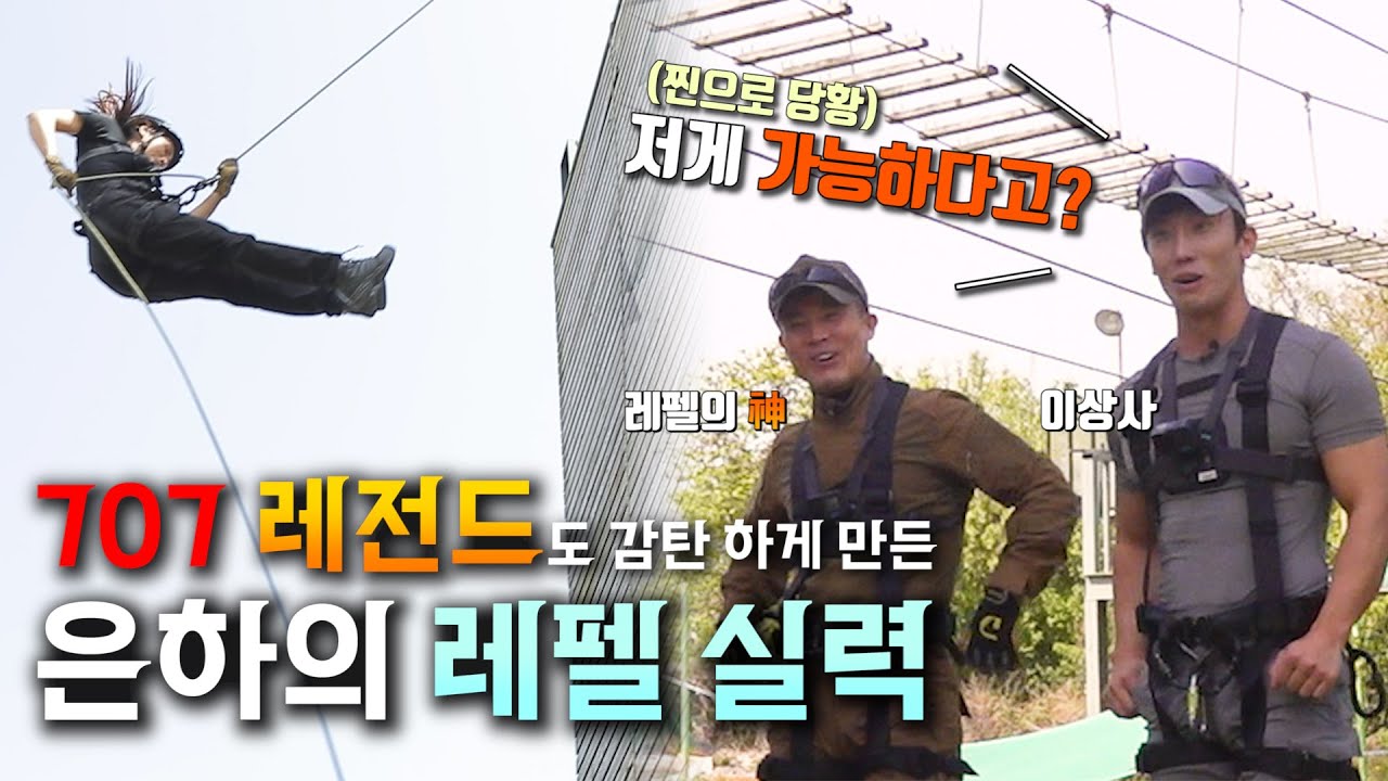 707의 전설! 한 손 레펠의 창시자! 레전드마저 감탄한 은하의 레펠 실력 (feat.이상사클라스)/ 레펠 / 707 / Rappel