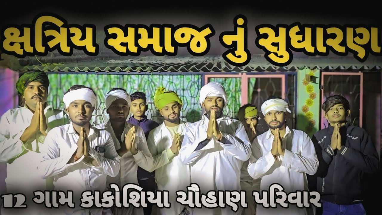 ક્ષત્રિય સમાજ નું સુધારણ//12 ગામ કાકોશિયા ચૌહાણ પરિવાર// 12 gam kakoshiya chauhan parivar