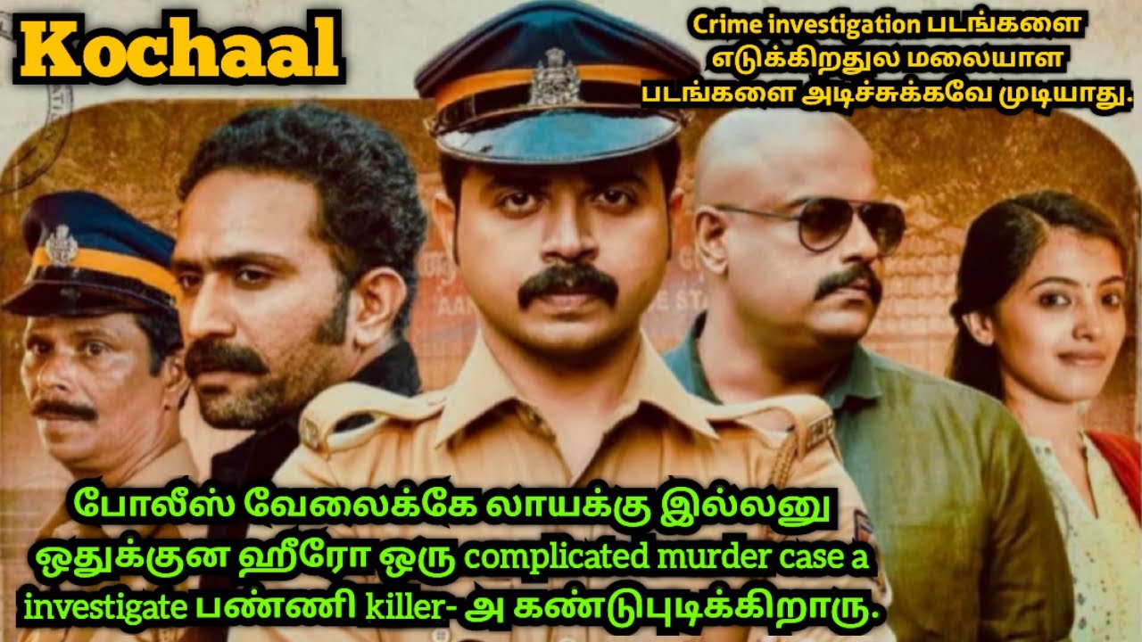 கொச்சால் | Malayalam movie explained in Tamil