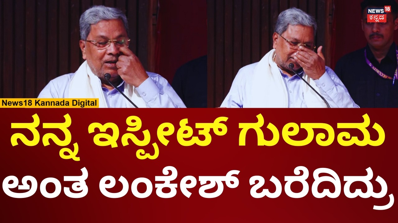CM Siddaramaiah On P Lankesh | ಲಂಕೇಶ್​​ ಜೊತೆ ಕಳೆದ ನೆನಪು ಬಿಚ್ಚಿಟ್ಟ ಸಿದ್ದರಾಮಯ್ಯ | N18V