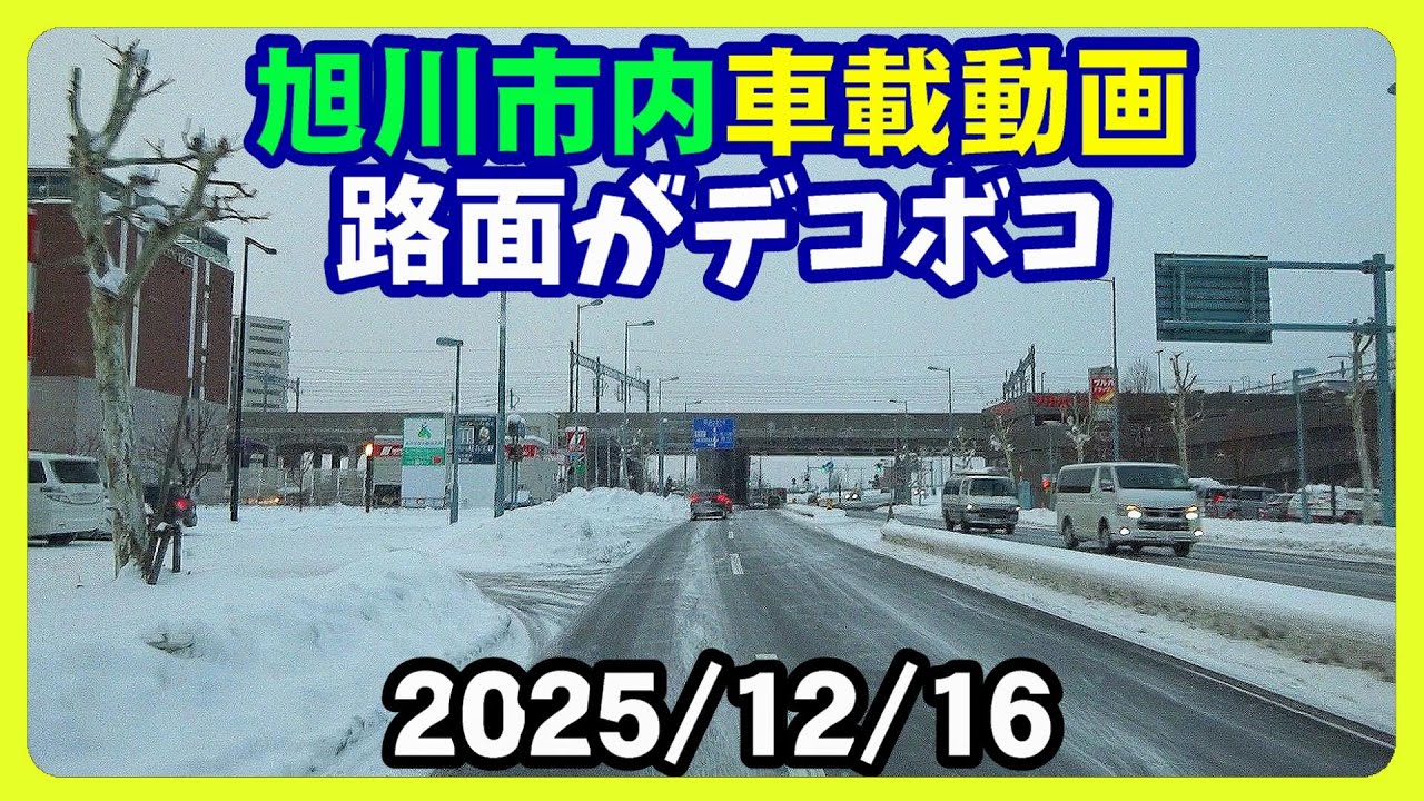 【北海道旭川市】路面がデコボコ凸凹‥ツルツル滑る‥ 最高気温 0.0℃最低気温 ｰ6.0℃ 車載動画 2025/12/16