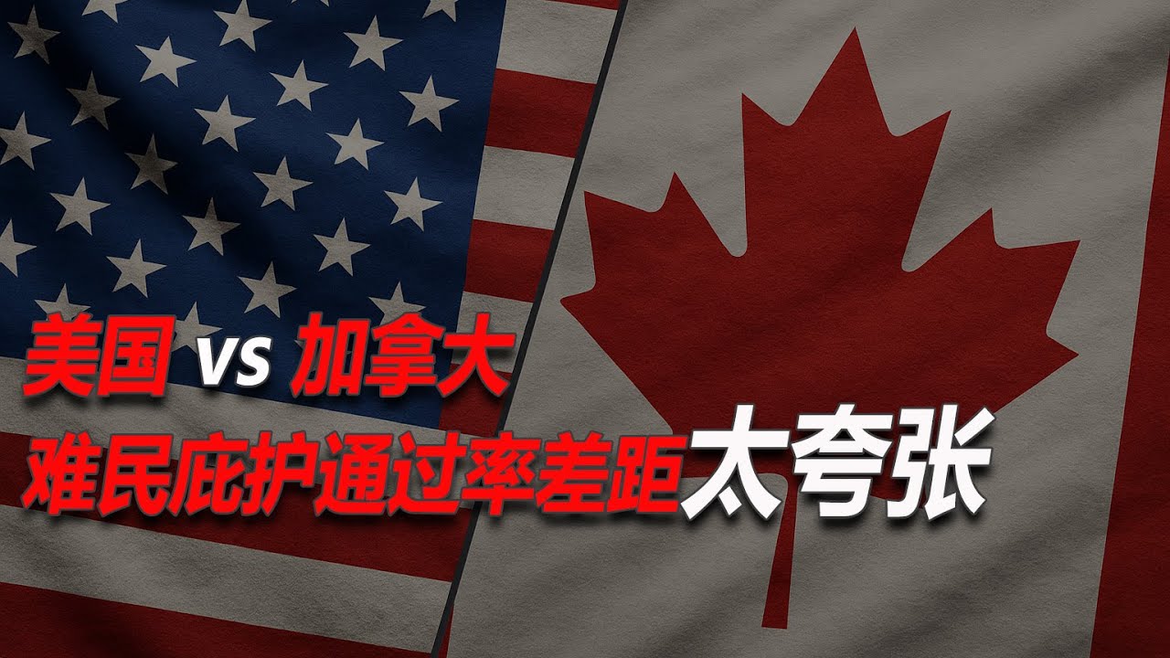 No.231：庇护难民申请美国vs加拿大：通过率差距太夸张！中国人到底该去哪国更稳？加拿大难民申请到底是不是出路？到底适不适合你？一次讲清楚！加拿大难民申请值不值得走？和美国庇护全面对比！