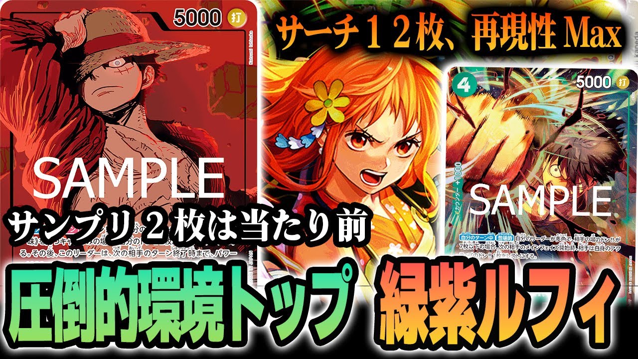 【tier1】もうこれが最強でよくね?【ワンピカード/緑紫ルフィ】