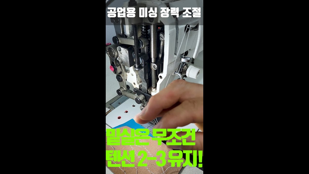 공업용 미싱 장력 조절 왕초보용! (#미싱 실 장력 #미싱 실텐션 #밑실 #윗실 #실조시 #미싱 실 터짐 #미싱 실 꼬임 #실 뒷땀 #미싱 땀 불량 #실 텐션 조절 #실 조시)