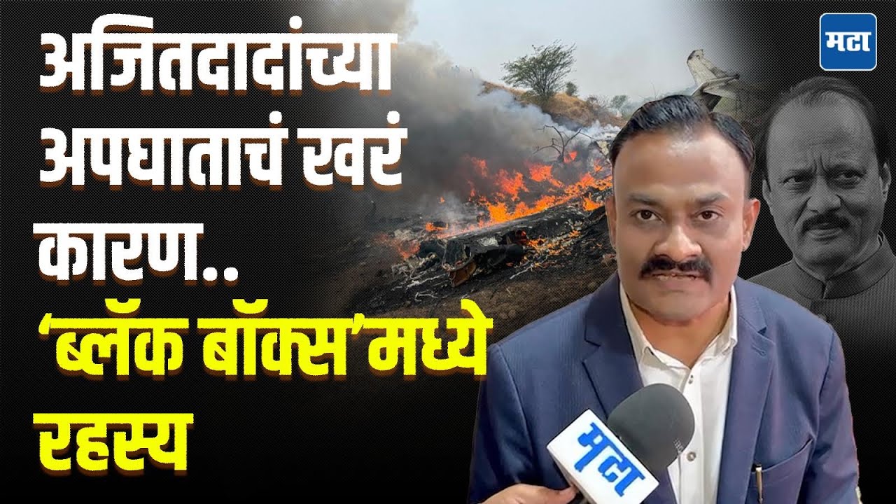 Ajit Pawar | अजित पवारांच्या विमान अपघाताच्या चौकशीची मागणी; Black Box मध्ये दडलंय खरं कारण