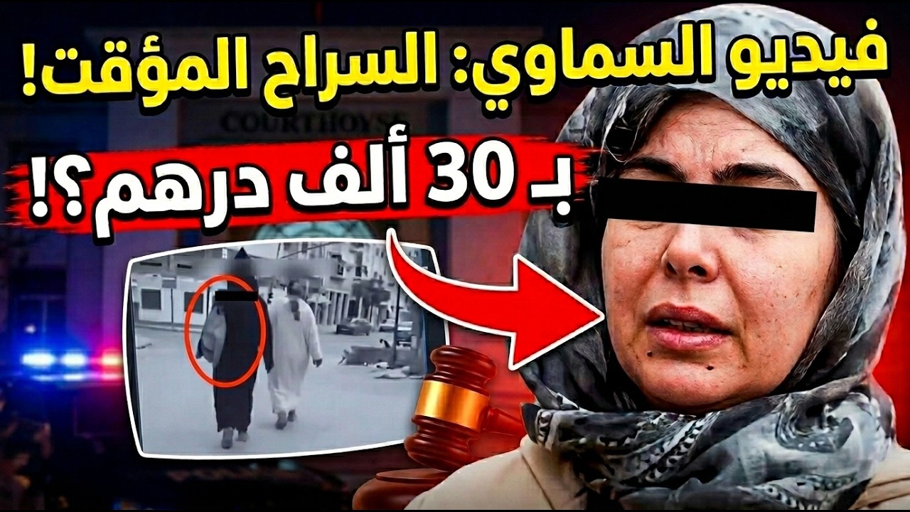زلزال في محكمة برشيد! ⚖️ قرار مفاجئ بالسراح وكفالة 30 ألف درهم لبطلات فيديو 