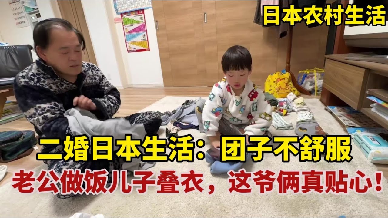 【團子姐日本生活】中國媳婦頭痛又犯，老公煮飯孩子疊衣服，關鍵時候這爺倆真靠譜！