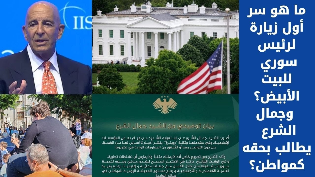 ما هو سر أول زيارة لرئيس سوري للبيت الأبيض؟ وجمال الشرع يطالب بحقه كمواطن؟