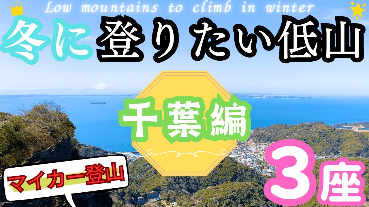 【冬に登りたい低山】千葉編🏖️雪なし熊なしの冬の低山はココ💡