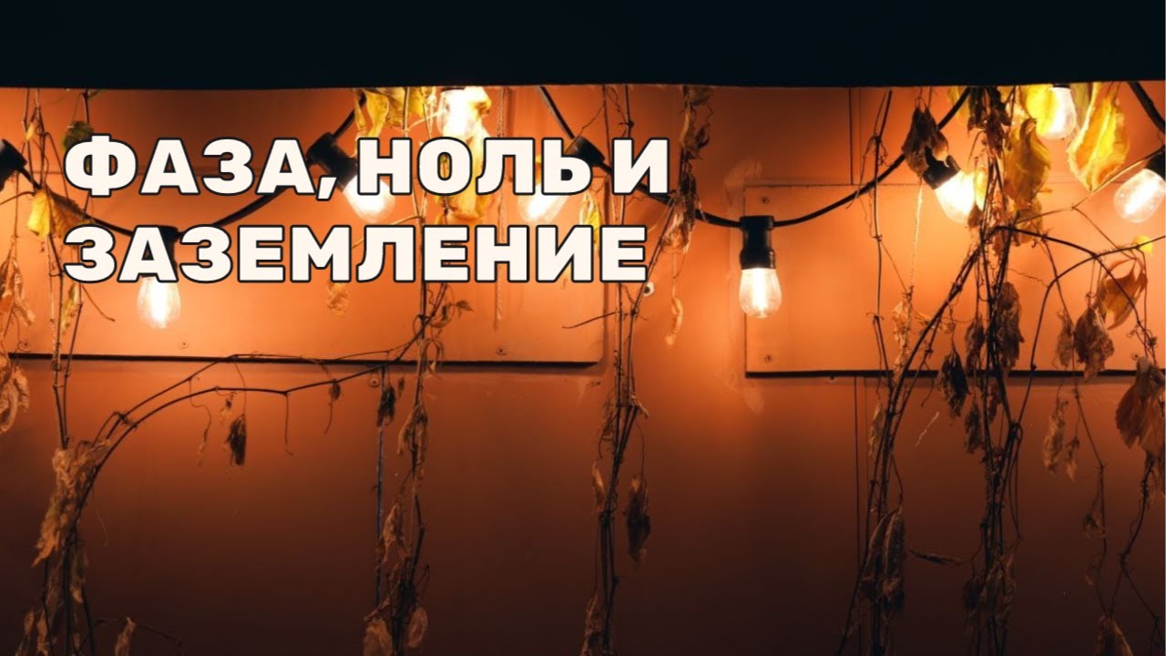 ФАЗА, НОЛЬ И ЗАЗЕМЛЕНИЕ: как мы бегаем от себя при помощи созависимости и контрзависимости