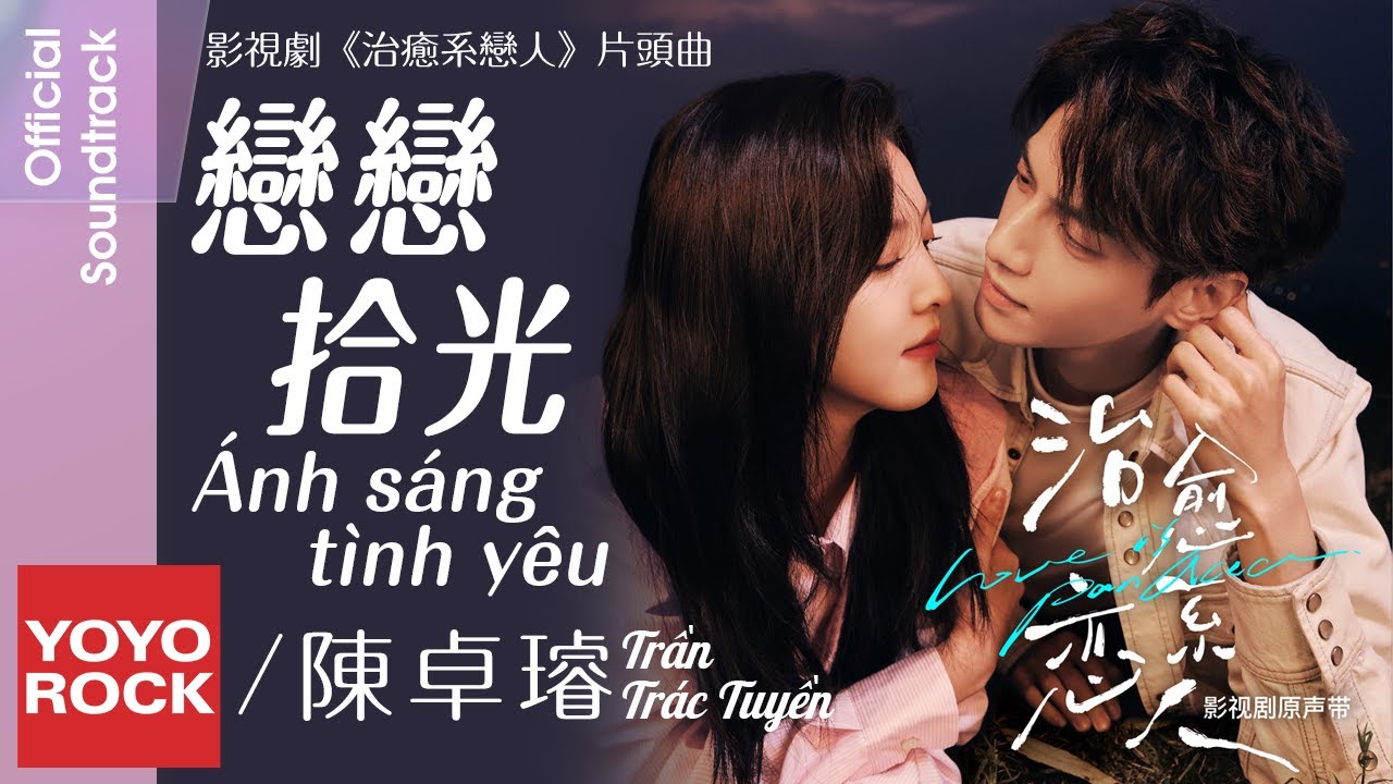 [Vietsub/Pinyin] &Aacute;nh s&aacute;ng t&igrave;nh y&ecirc;u 戀戀拾光 - Trần Tr&aacute;c Tuyền 陳卓璿 | OST Love is Panacea 治癒系戀人