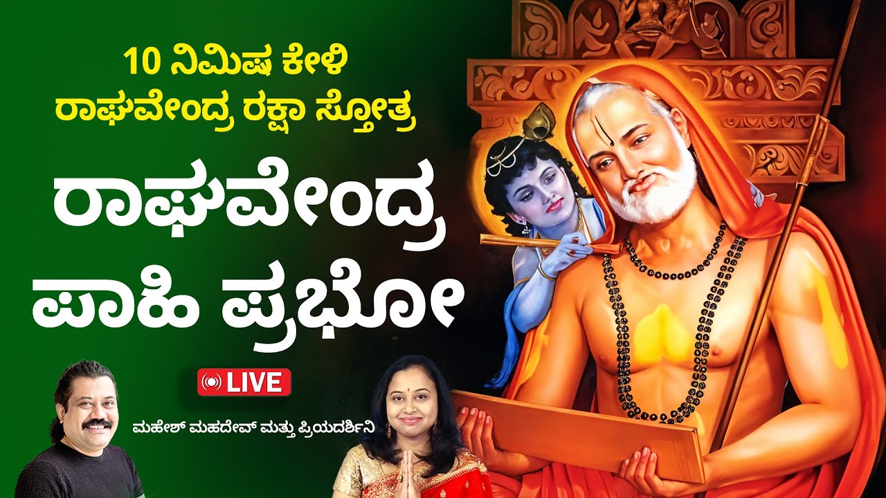 ಗುರುವಾರ ಕೇಳಿ ಶ್ರೀ ರಾಘವೇಂದ್ರ ರಕ್ಷಾ ಮಂತ್ರ |Unleash Miracles on Thursday with Raghavendra Raksha Mantra