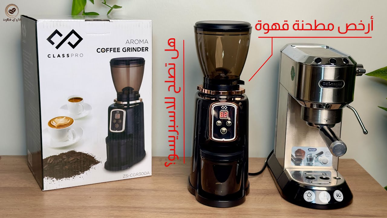 أرخص مطحنة قهوة كلاسبرو من اكسترا السعودية