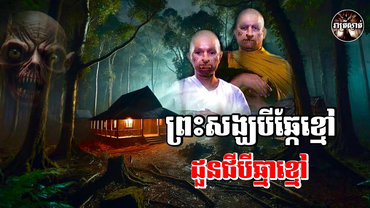 ព្រះសង្ឃបីឆ្កែខ្មៅ​ ដូនជីបីឆ្មាខ្មៅ​ I រាត្រីស្ងាត