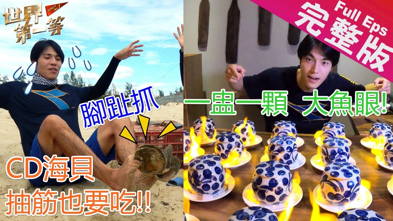 《世界第一等》934集【越南】 比生蠔還美味的CD蚌  大眼瞪小眼之魚眼湯｜完整版