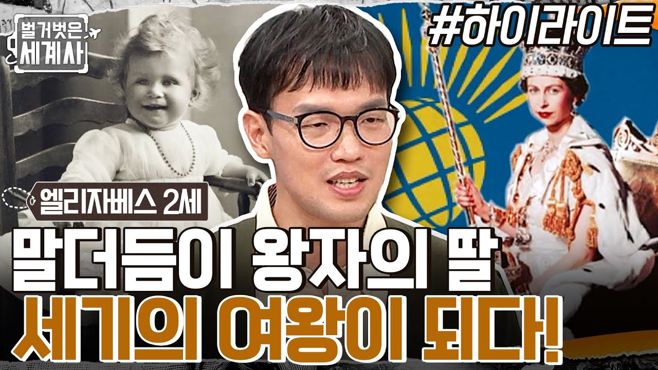 원래 왕이 될 운명이 아니었다?! 말더듬이 왕자의 딸이 엘리즈베스 2세가 되기까지!! #highlight #벌거벗은세계사 EP.72
