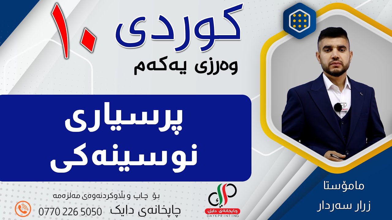 کوردی ١٠ _ وەرزی یەکەم _   پرسیاری نوسینەکی _ م.زرار سەردار