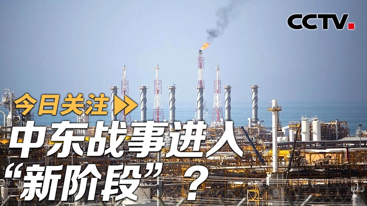 美以与伊朗互袭能源设施 中东战事进入“新阶段” 20260319 | CCTV中文《今日关注》