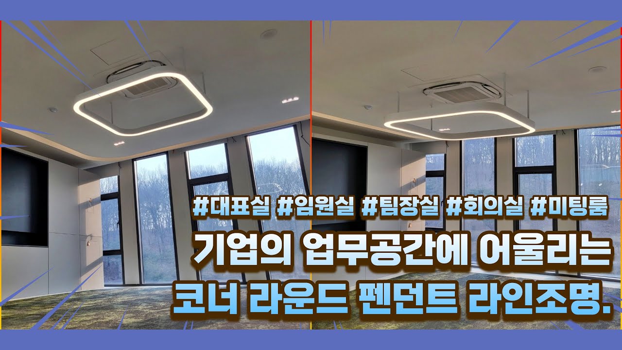 대표실, 임원실, 팀장실 그리고 회의 미팅룸 공간 맞춤형 코너 라운드 사각형 펜던트 라인조명.