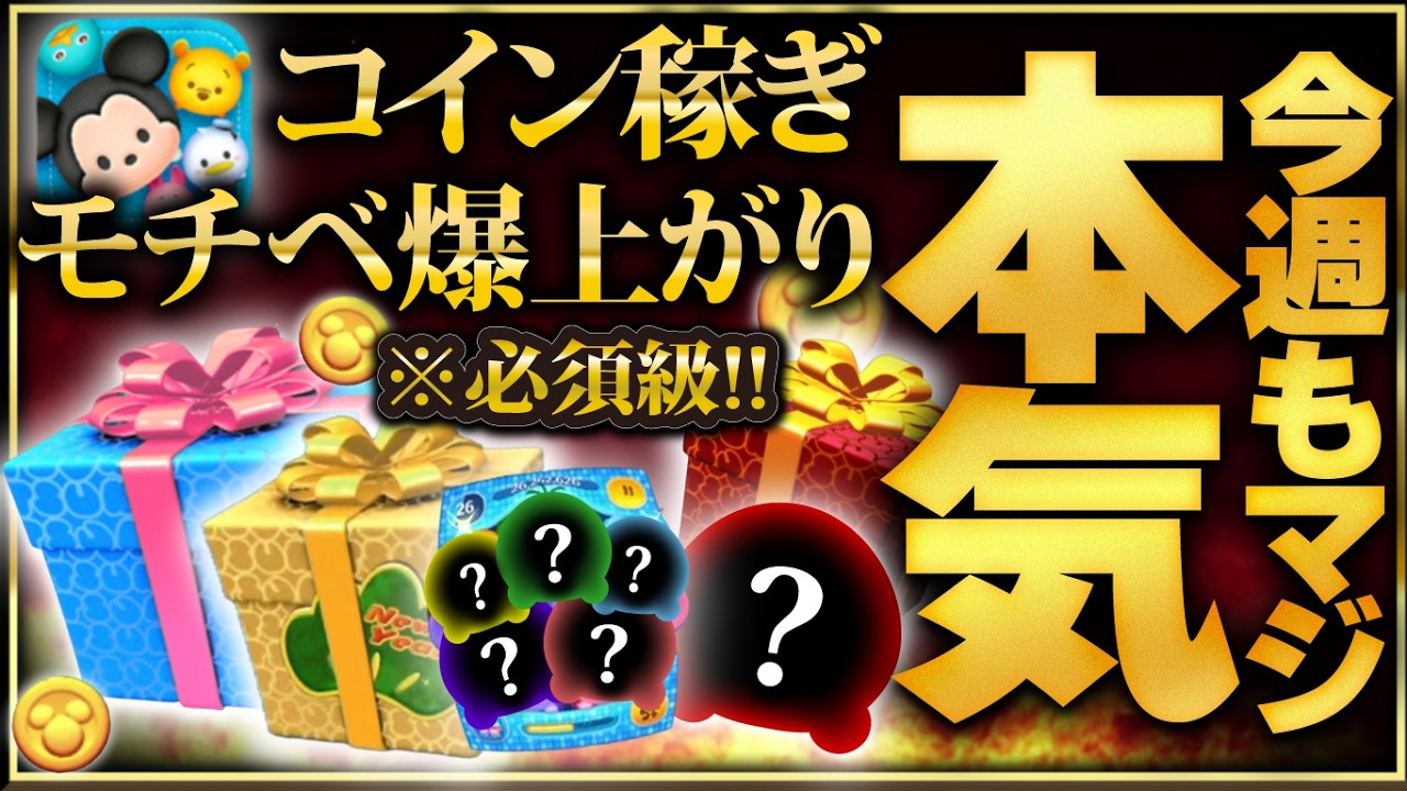 【ツムツム】コイン稼ぎのモチベがない方必見！！やっちゃいます🔥コイン稼ぎいつやるの？今でしょ！！