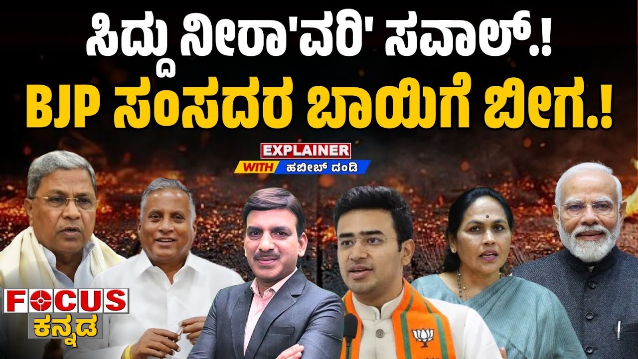 ಸಿದ್ದು ನೀರಾ'ವರಿ' ಸವಾಲ್.! BJP ಸಂಸದರ ಬಾಯಿಗೆ ಬೀಗ.! | Siddaramaiah | Focus Tv Kannada