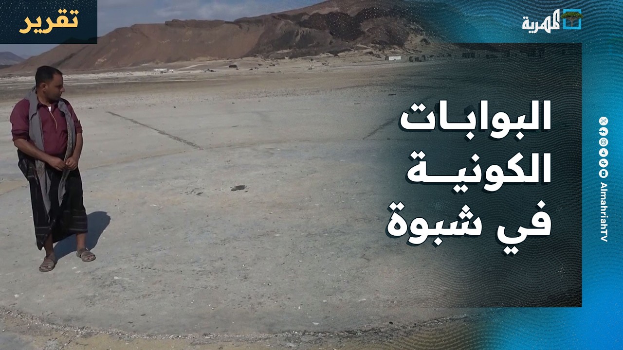 حقيقة أم أسطورة.. ماذا تعرف عن البوابات الكونية في شبوة؟