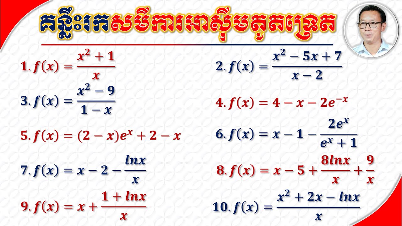 គន្លឹះរកអាស៊ីមតូតទ្រេត | How To Find Slant Asymptotes