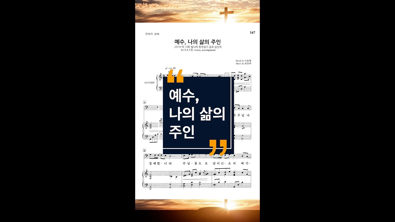 예수, 나의 삶의 주인_합창
