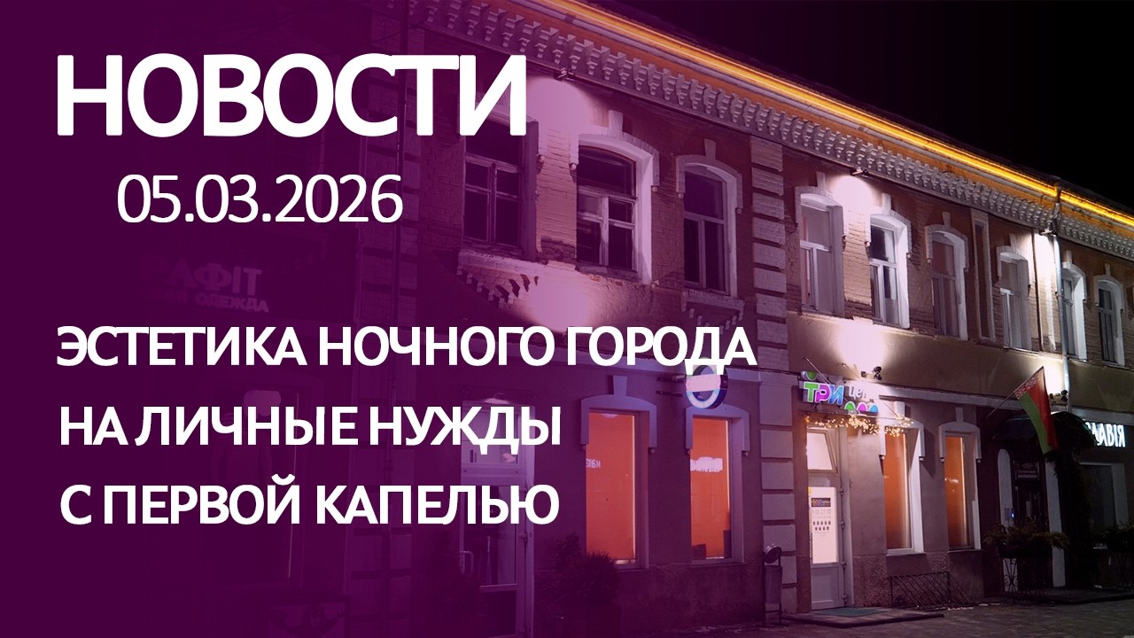 НОВОСТИ: эстетика ночного города, на личные нужды, с первой капелью