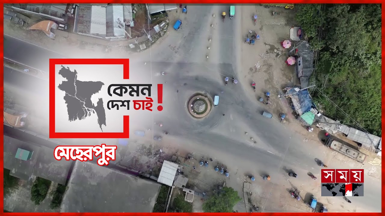‘সুদ ঘুষ দুর্নীতিমুক্ত বাংলাদেশ চাই’ | কেমন দেশ চাই | Meherpur | Kemon Desh Chai | Somoy TV