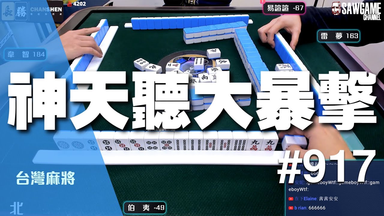 [麻將精華] 神天聽大暴擊 聽這種怎麼閃得掉啦 #917