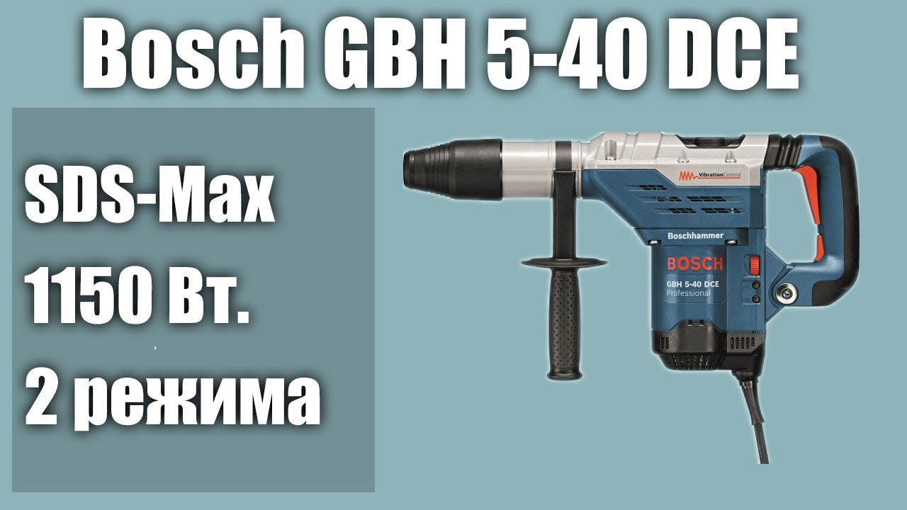 Перфоратор Bosch GBH 5-40 DCE