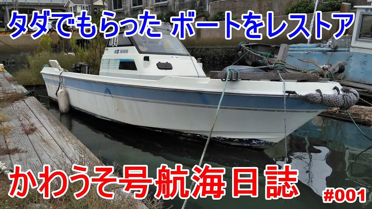 ただでもらったボートをレストア　1999年製エンジンは動くのか？　#1  Boat restore I got for free