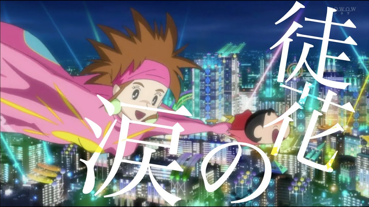 【MAD/AMV】徒花の涙 × クレヨンしんちゃん/超時空！嵐を呼ぶオラの花嫁